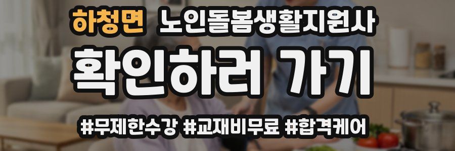 하청면 노인돌봄생활지원사 자격증