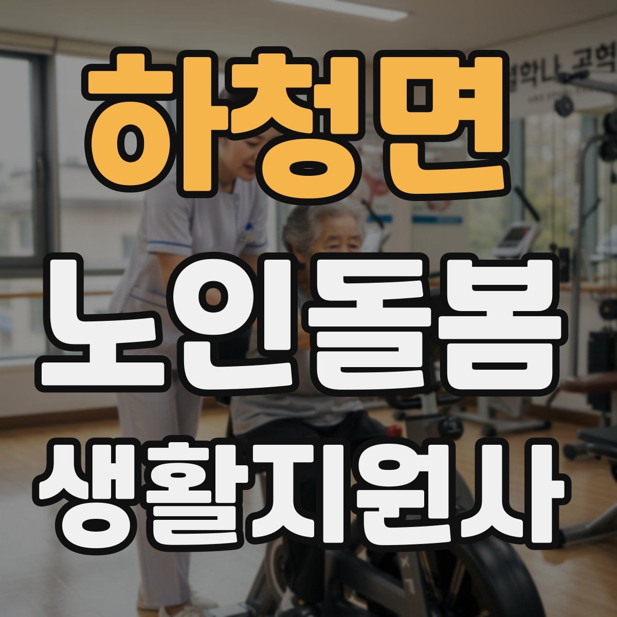 하청면 노인돌봄생활지원사 자격증