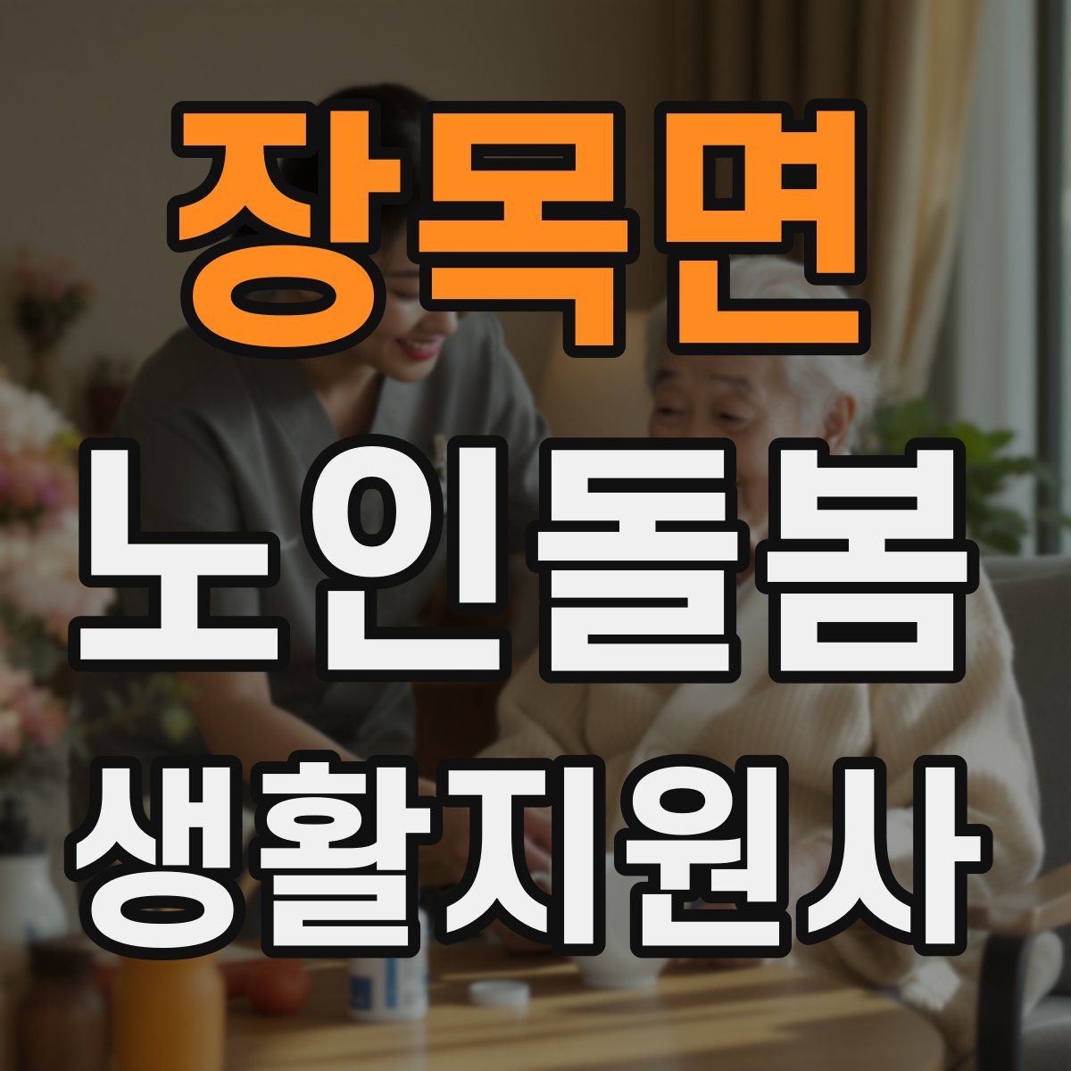 장목면 노인돌봄생활지원사 자격증