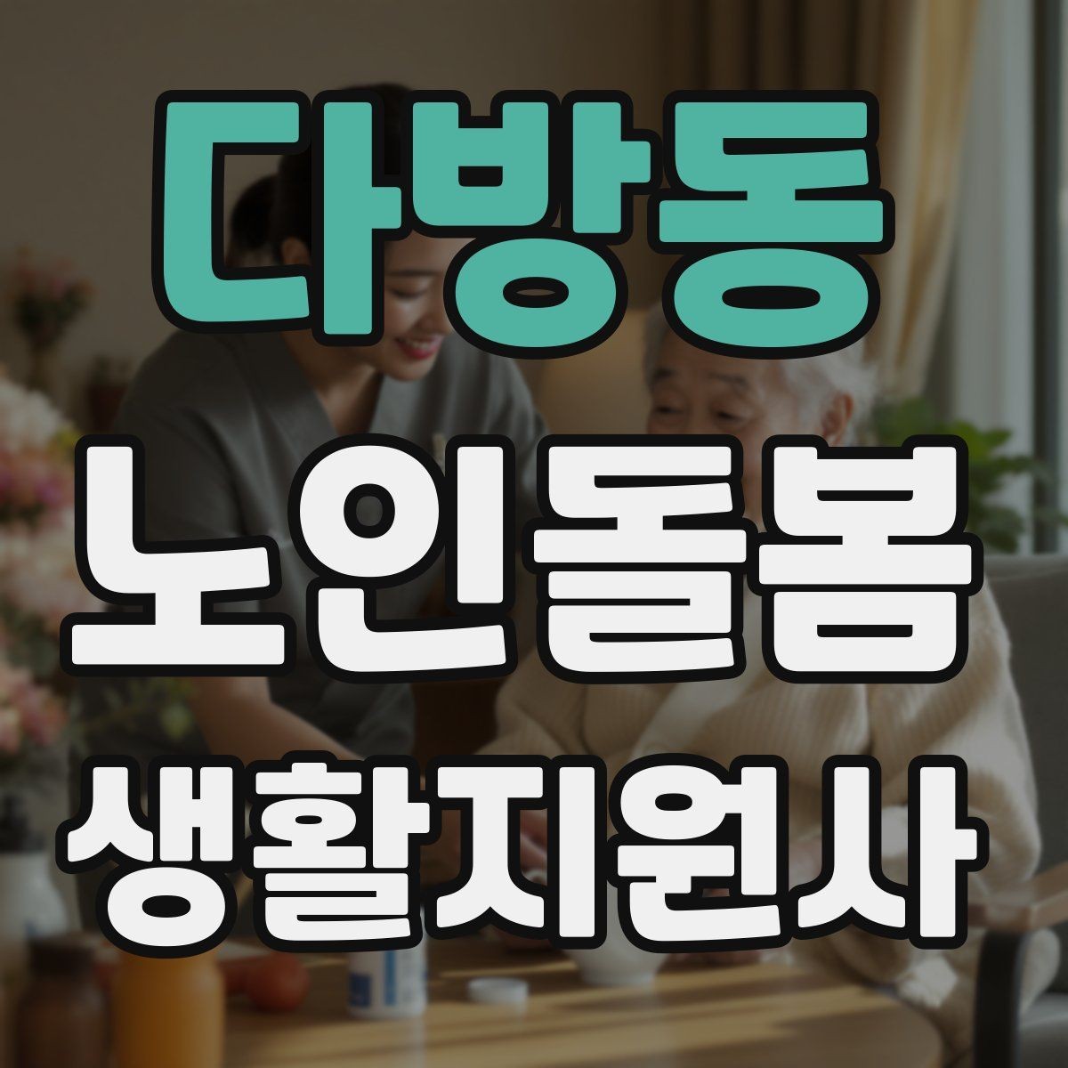 다방동 노인돌봄생활지원사 자격증 약국에서 복약 설명을 함께 들을 때 팁