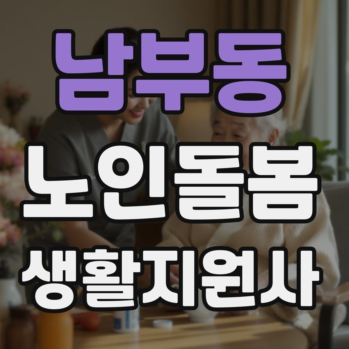 남부동 노인돌봄생활지원사 자격증 시험 전날 정리해야 할 것만 모아보기