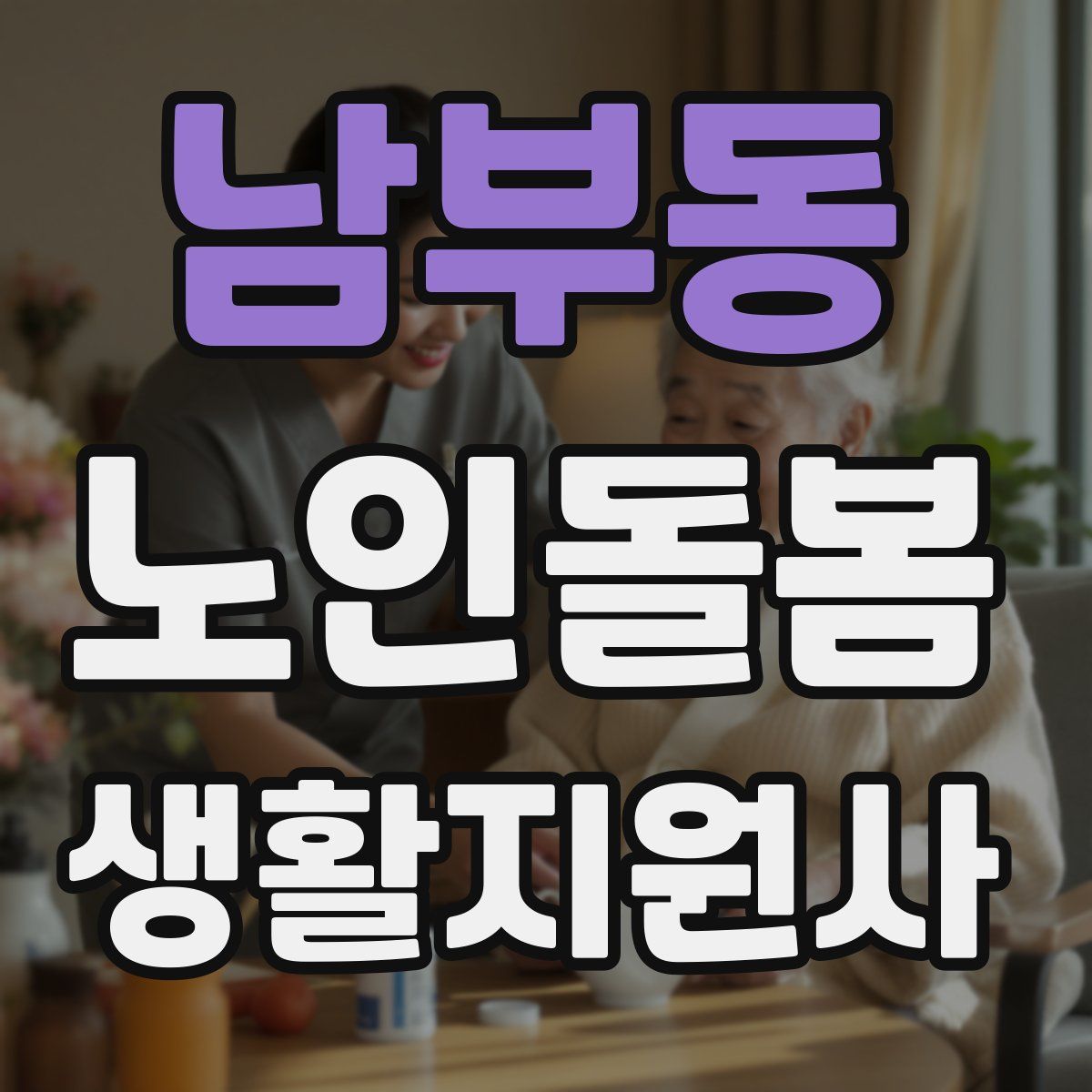 남부동 노인돌봄생활지원사 자격증