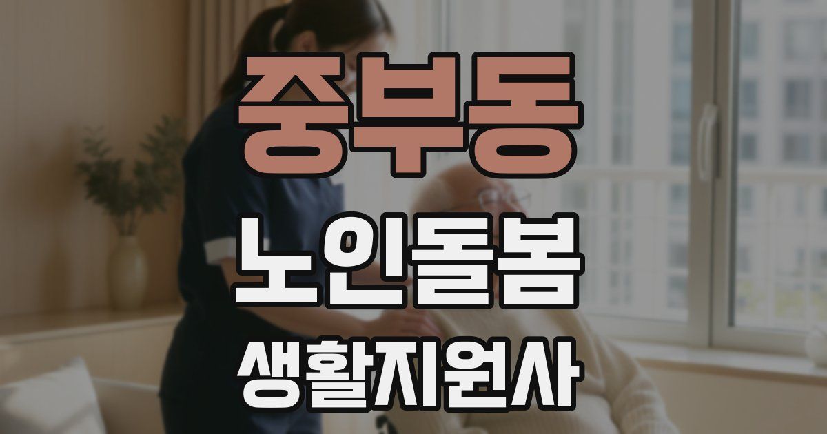 중부동 노인돌봄생활지원사 자격증