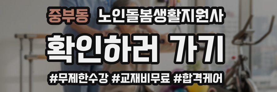 중부동 노인돌봄생활지원사 자격증