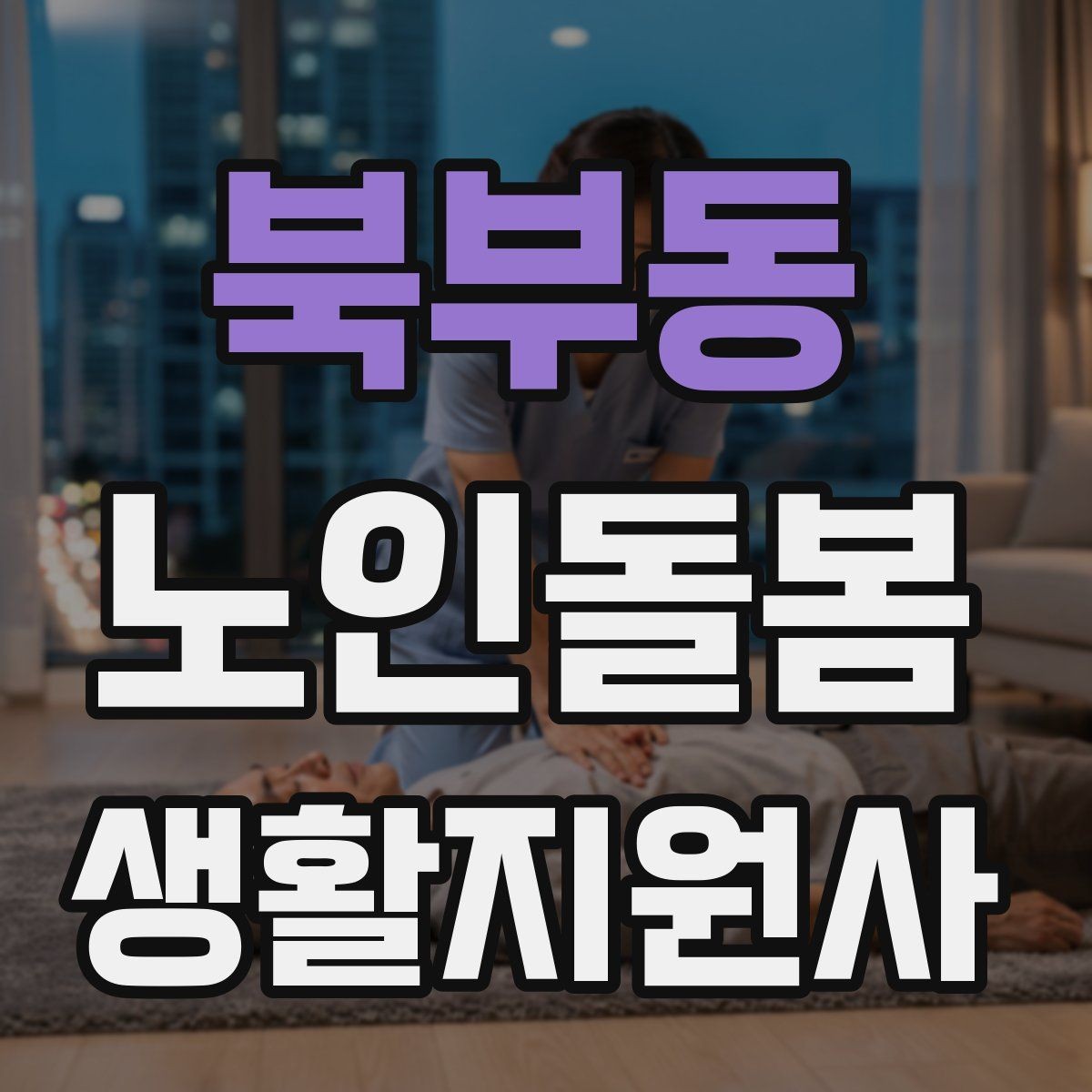 북부동 노인돌봄생활지원사 자격증 호흡이 불편할 때 먼저 확인할 것