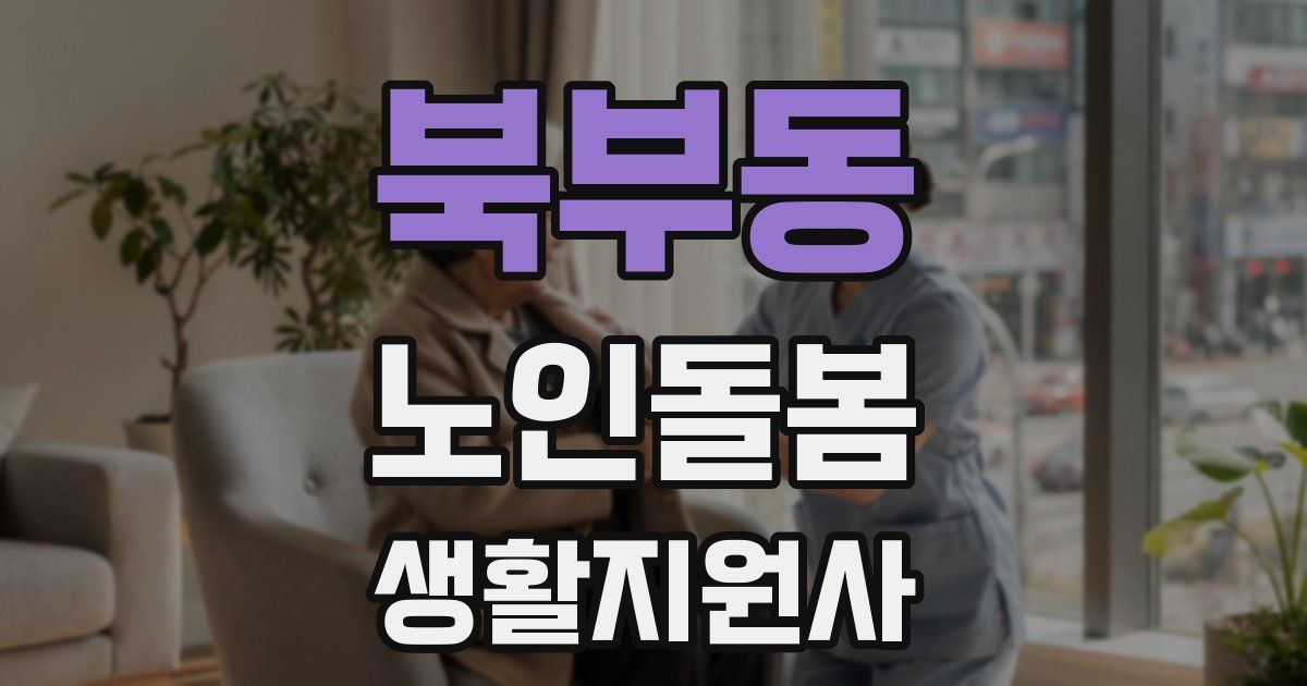 북부동 노인돌봄생활지원사 자격증