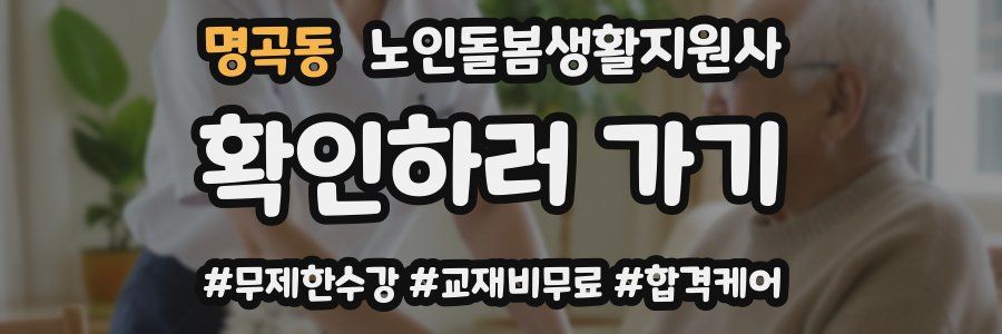 명곡동 노인돌봄생활지원사 자격증