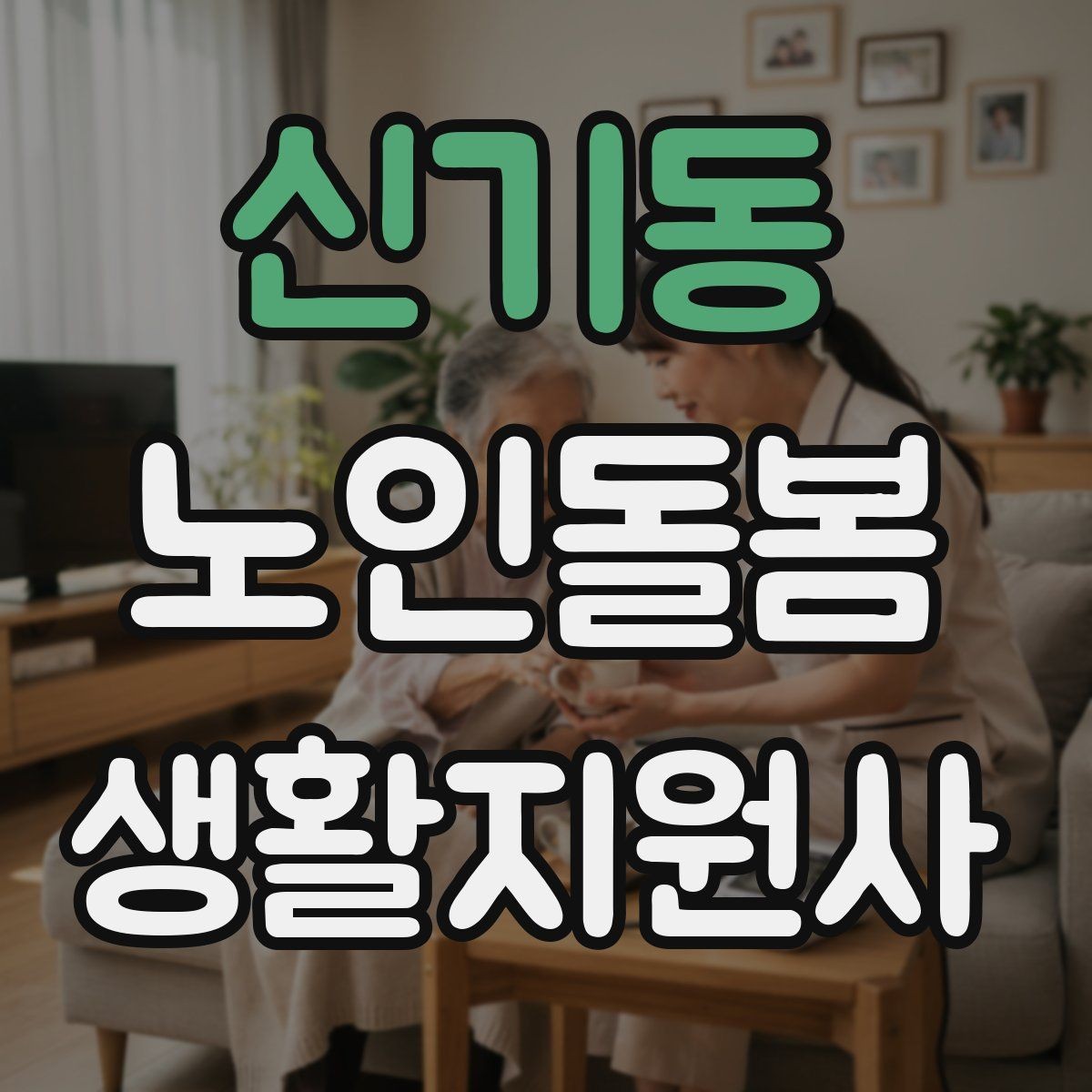 신기동 노인돌봄생활지원사 자격증 체온 혈압 변화가 있을 때 보고 기준