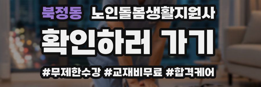 북정동 노인돌봄생활지원사 자격증