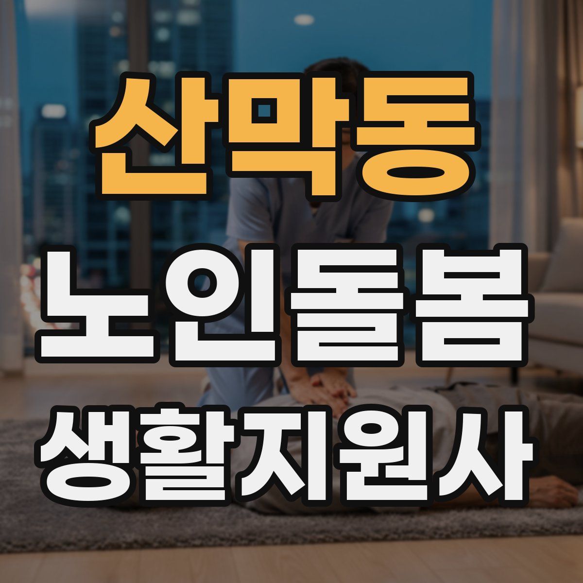 산막동 노인돌봄생활지원사 자격증