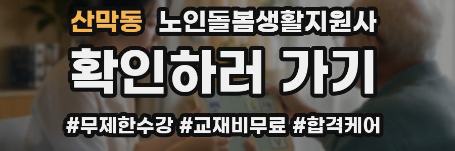 산막동 노인돌봄생활지원사 자격증