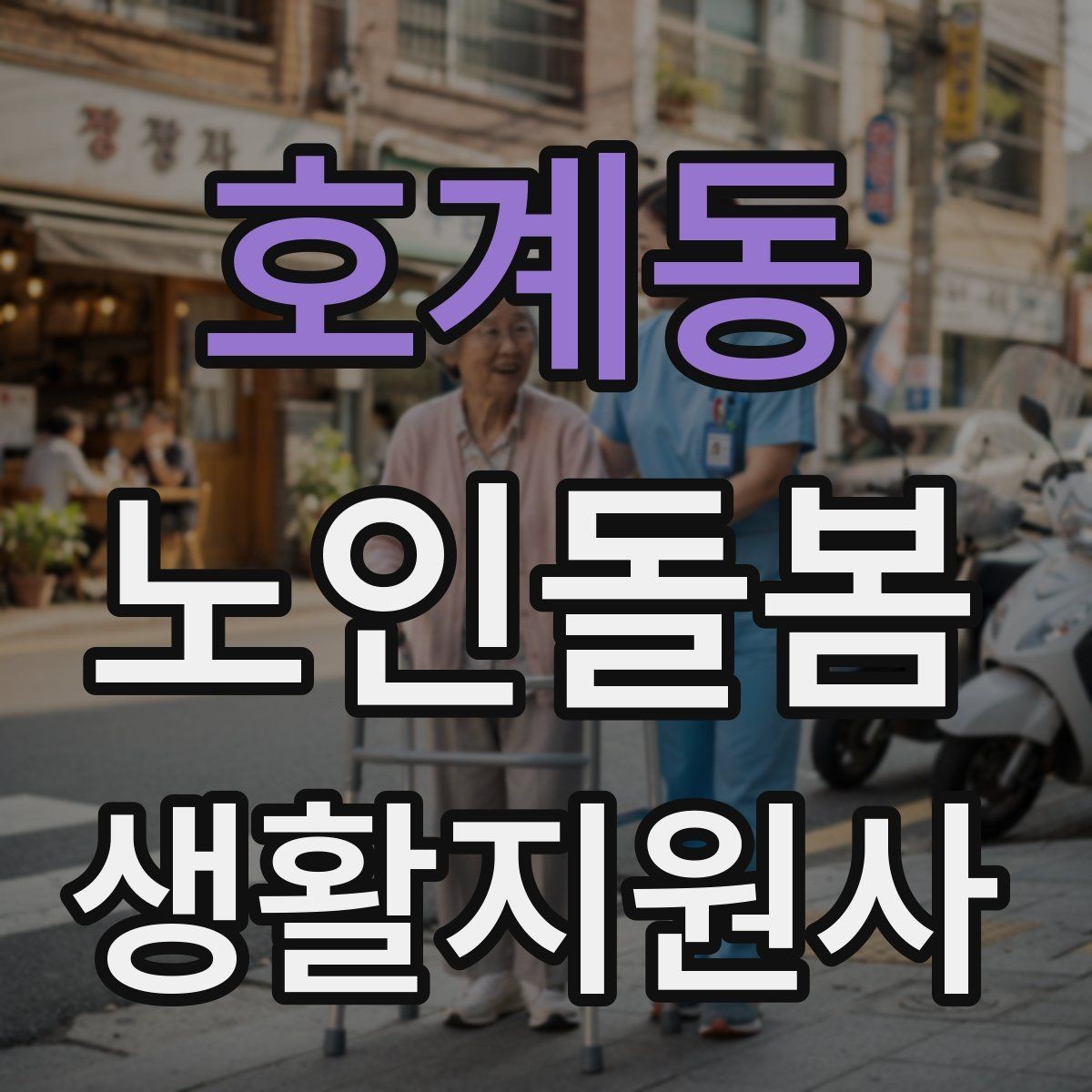 호계동 노인돌봄생활지원사 자격증 장보기 동행이 필요할 때 체크 포인트
