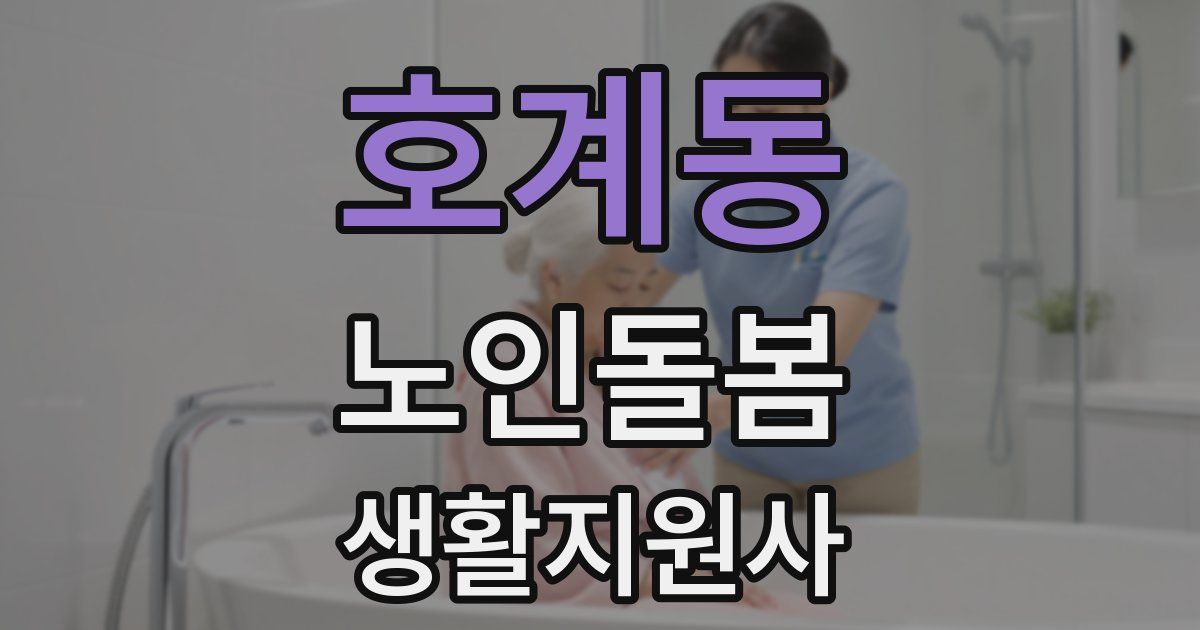 호계동 노인돌봄생활지원사 자격증