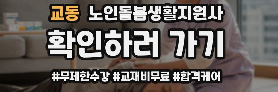 교동 노인돌봄생활지원사 자격증