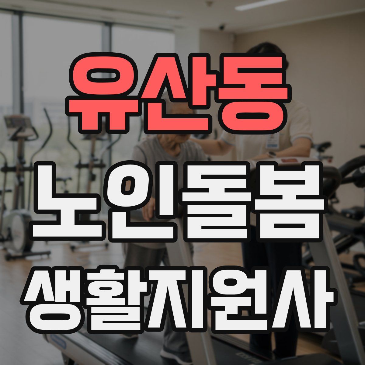 유산동 노인돌봄생활지원사 자격증
