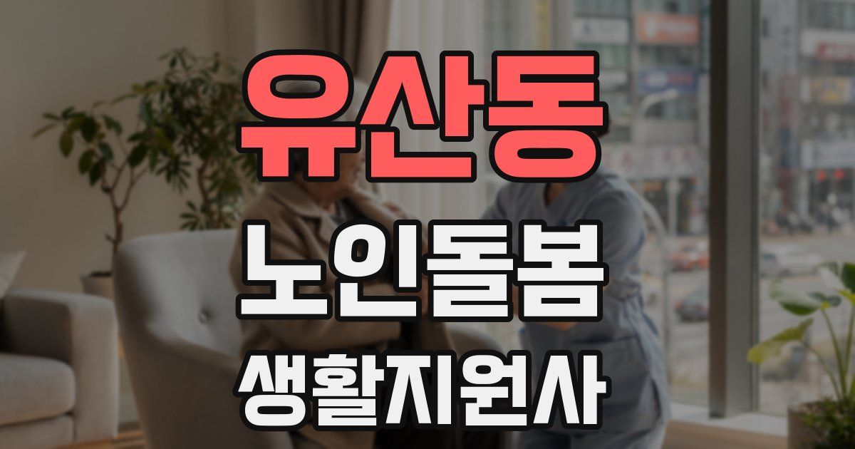 유산동 노인돌봄생활지원사 자격증