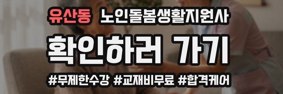 유산동 노인돌봄생활지원사 자격증