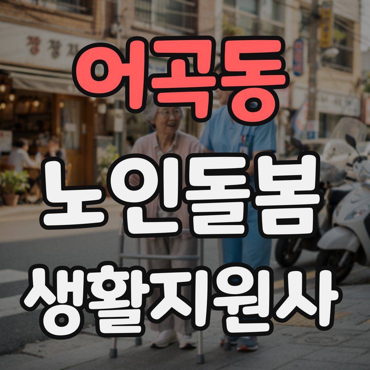 어곡동 노인돌봄생활지원사 자격증