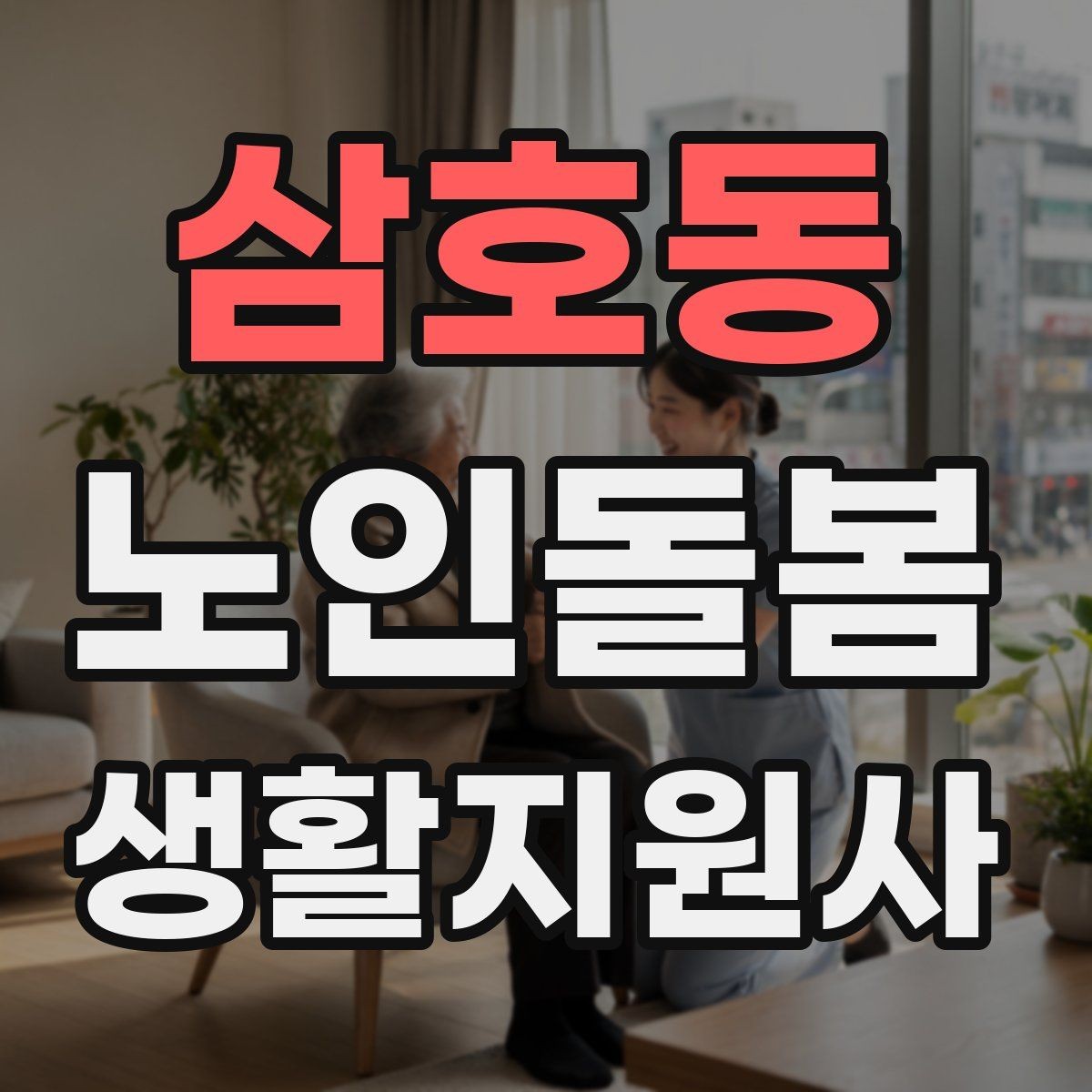 삼호동 노인돌봄생활지원사 자격증 보행이 불안할 때 팔을 잡는 방법 주의