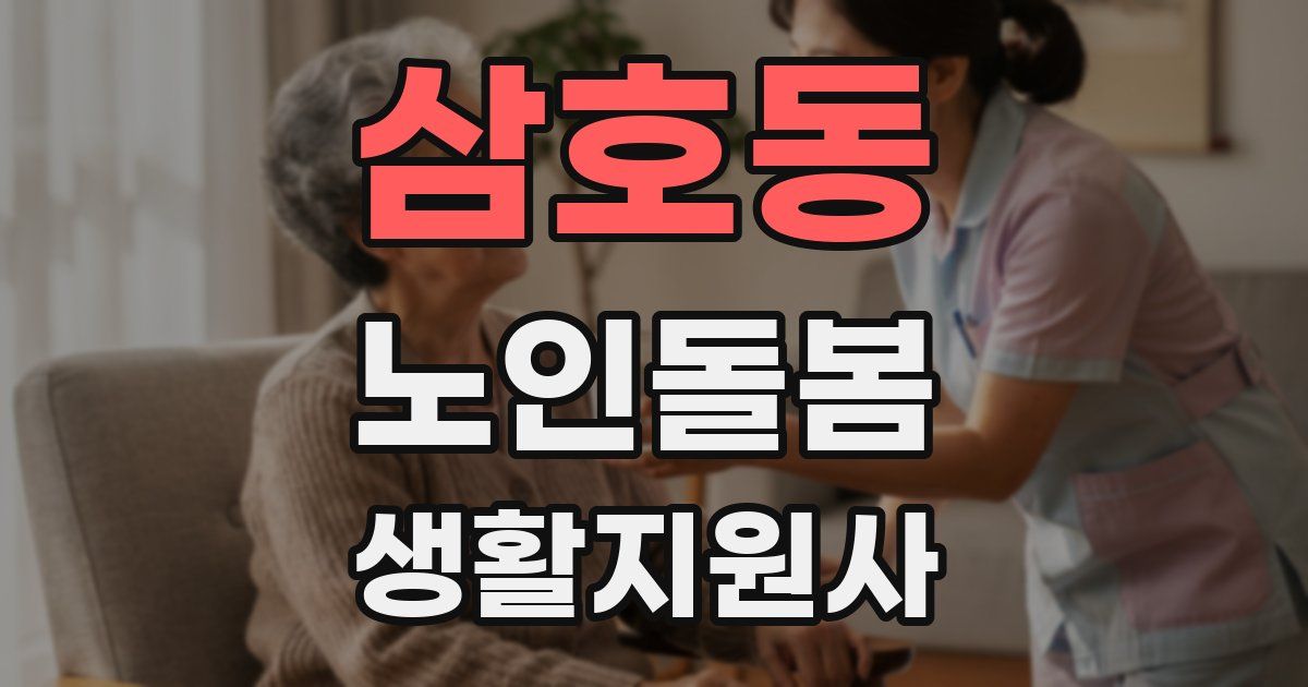 삼호동 노인돌봄생활지원사 자격증