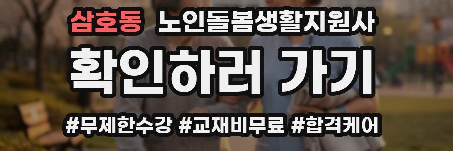 삼호동 노인돌봄생활지원사 자격증