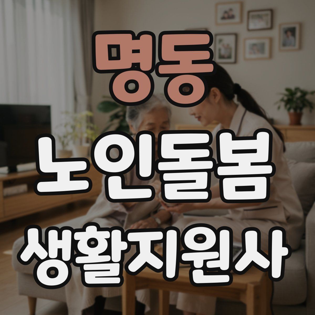 명동 노인돌봄생활지원사 자격증 119 신고가 필요한 상황을 구분하는 법