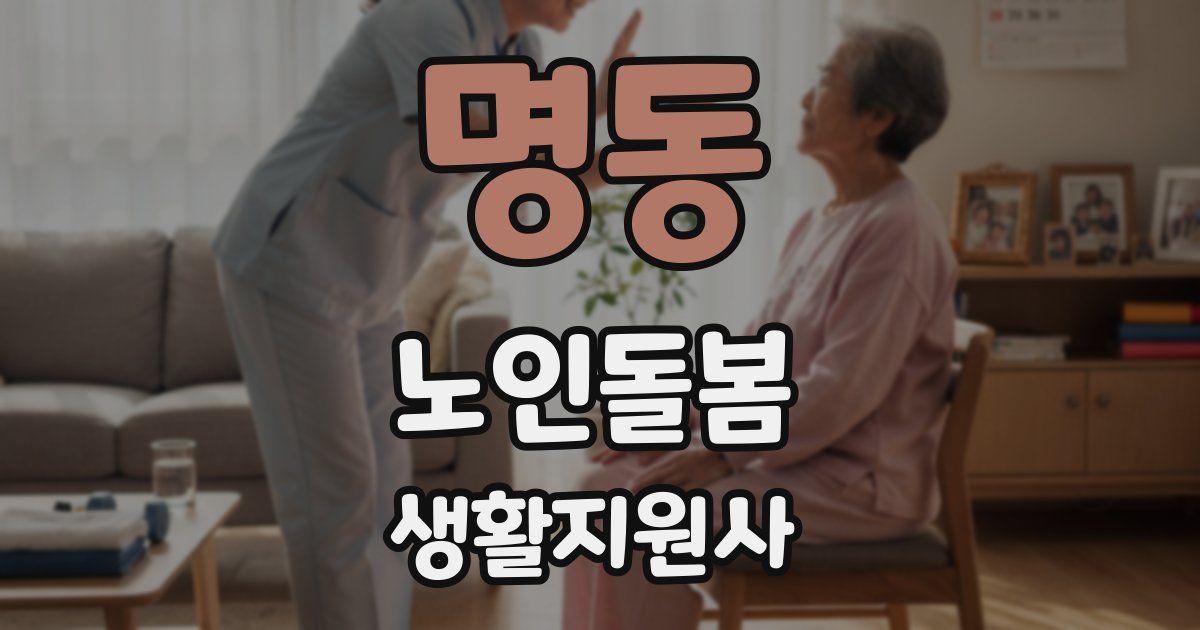 명동 노인돌봄생활지원사 자격증
