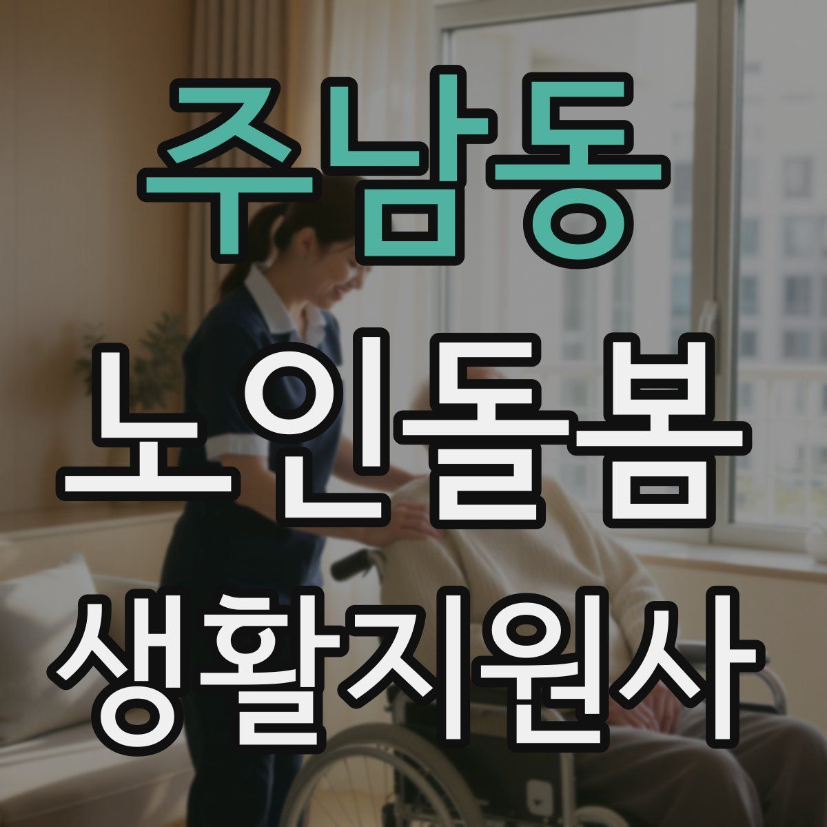 주남동 노인돌봄생활지원사 자격증