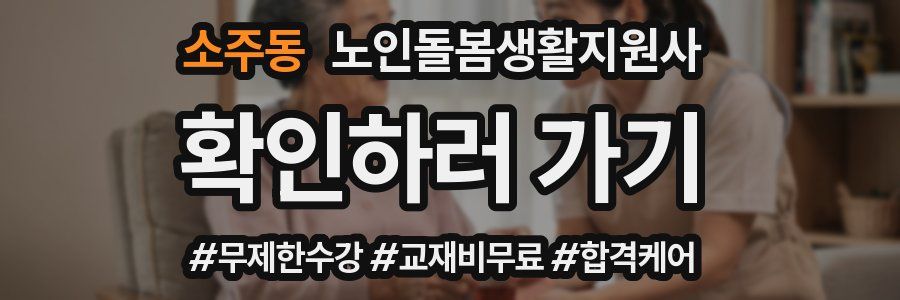소주동 노인돌봄생활지원사 자격증