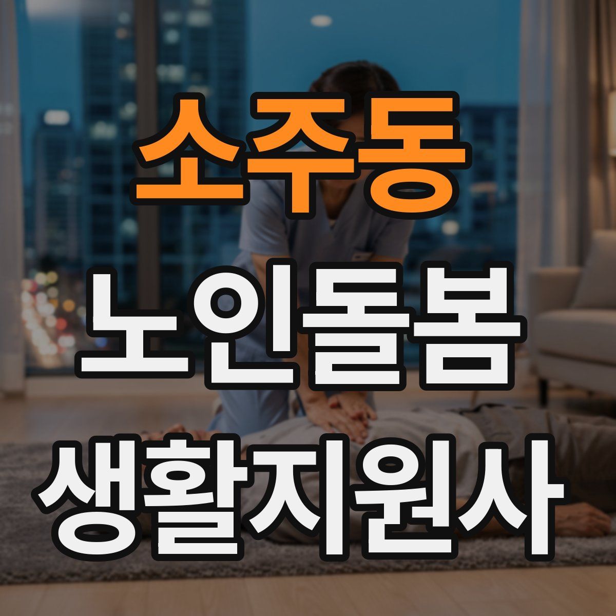 소주동 노인돌봄생활지원사 자격증