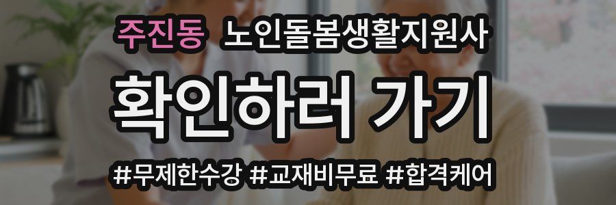 주진동 노인돌봄생활지원사 자격증