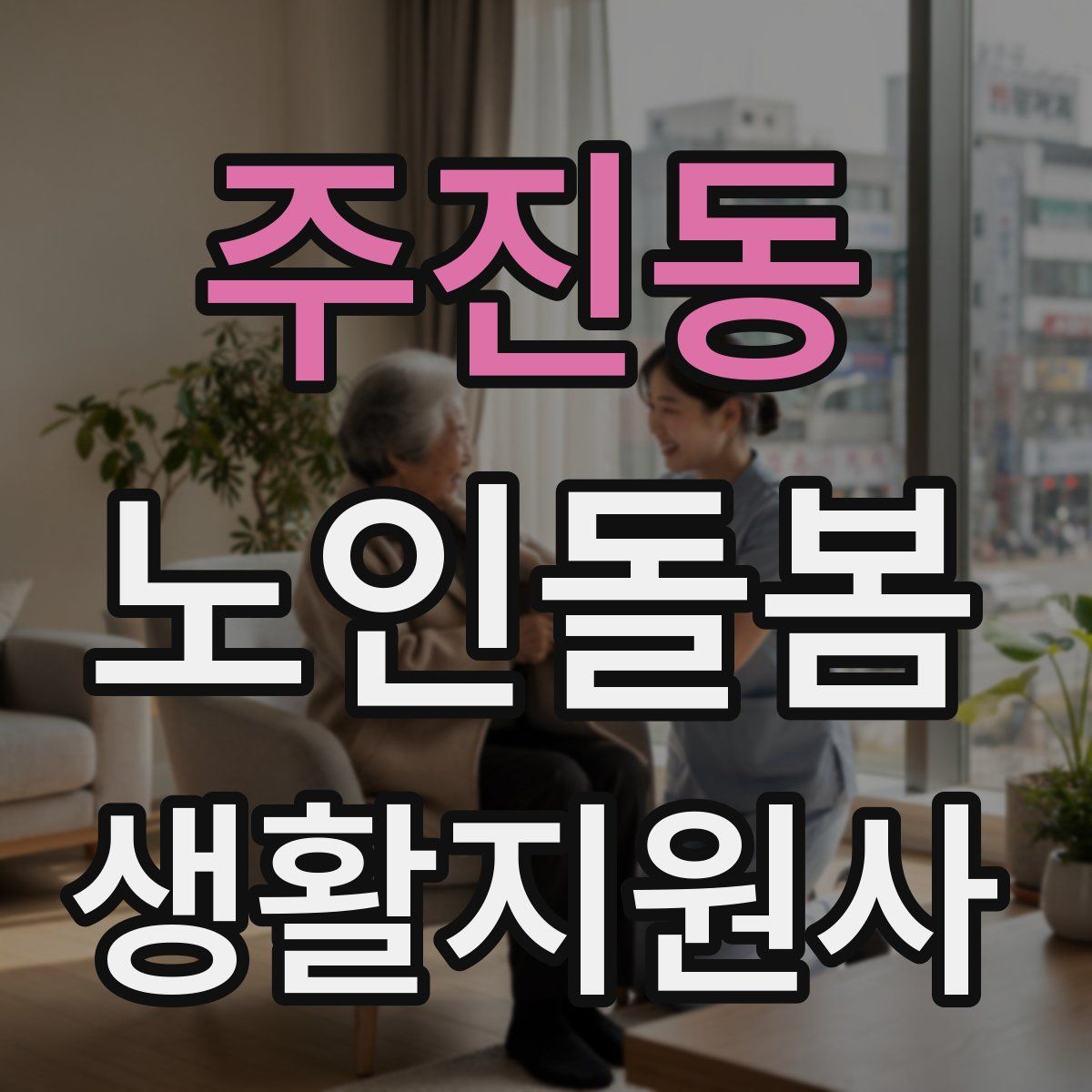 주진동 노인돌봄생활지원사 자격증