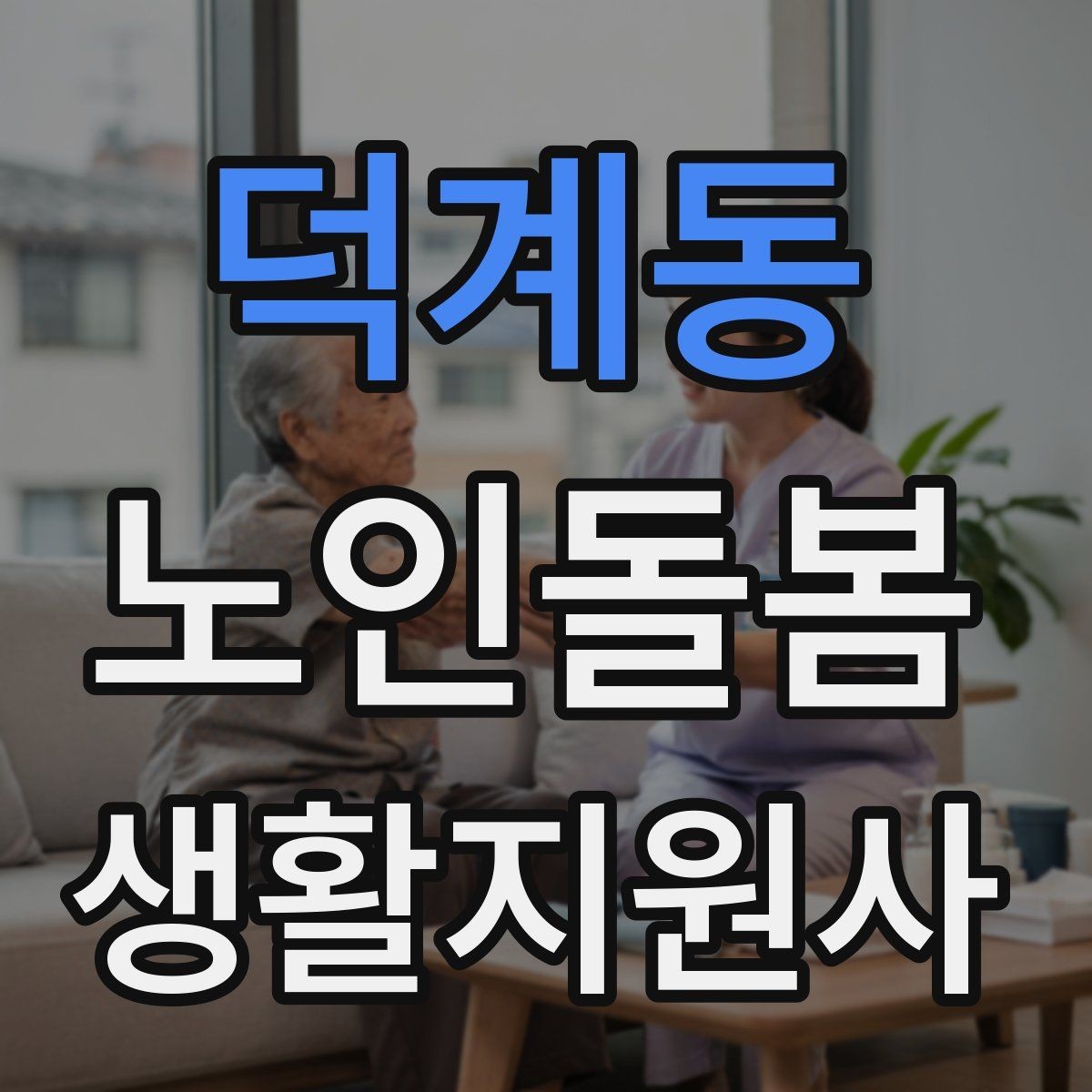 덕계동 노인돌봄생활지원사 자격증 기도 폐쇄 상황을 대비하는 기본 지식