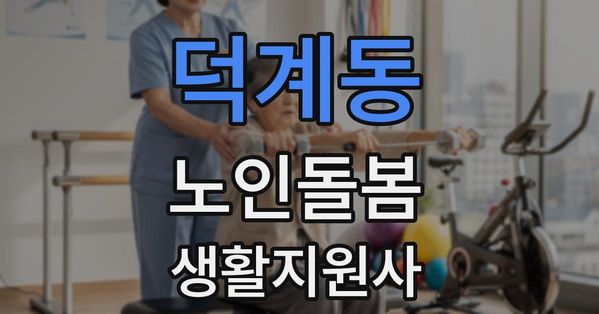 덕계동 노인돌봄생활지원사 자격증