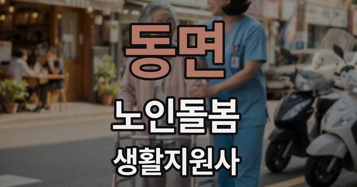 동면 노인돌봄생활지원사 자격증