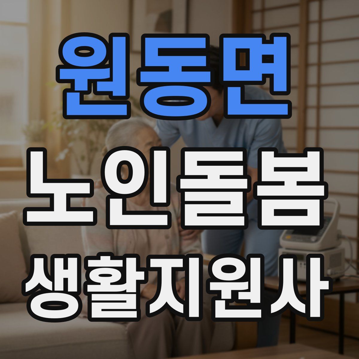 원동면 노인돌봄생활지원사 자격증