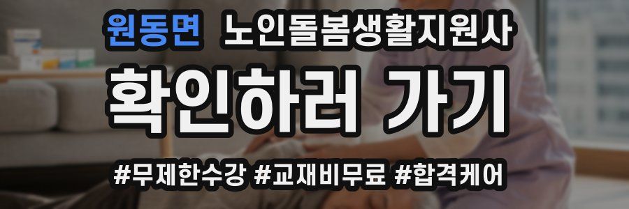 원동면 노인돌봄생활지원사 자격증