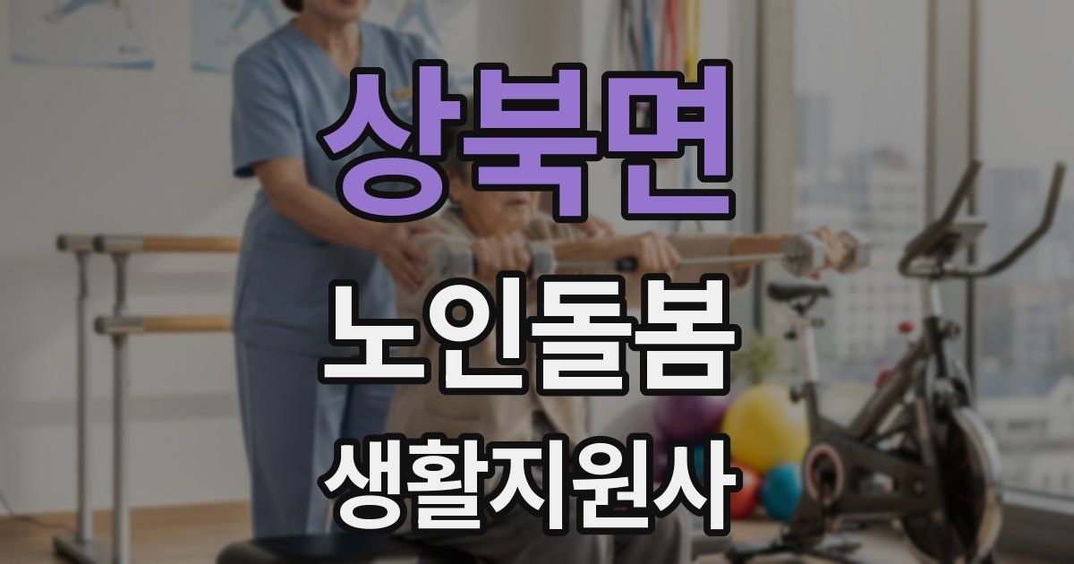 상북면 노인돌봄생활지원사 자격증