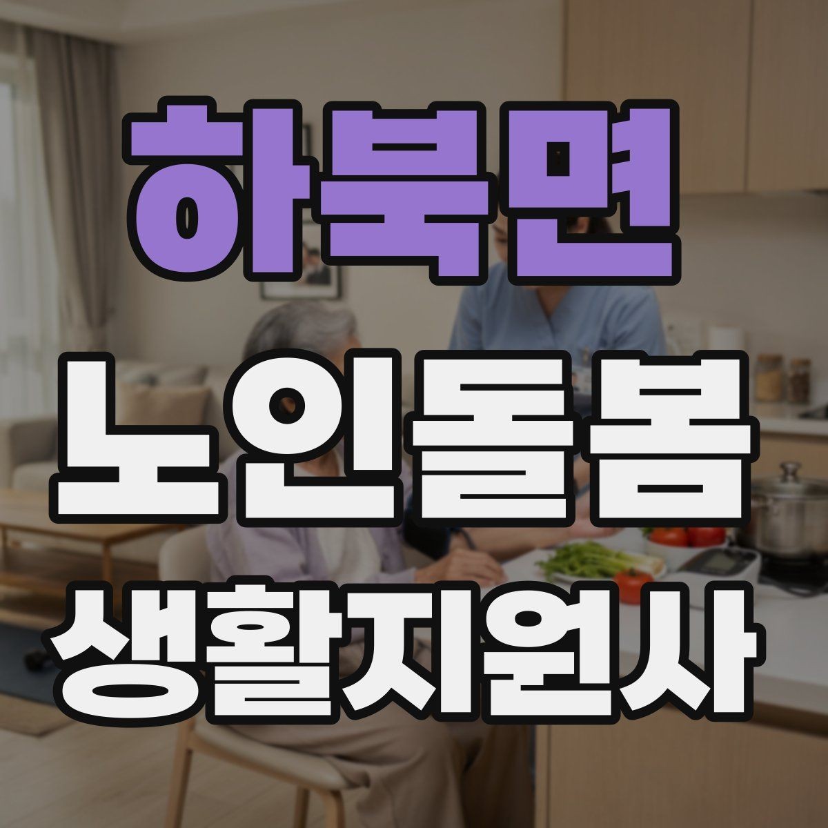 하북면 노인돌봄생활지원사 자격증 어르신 응대에서 중요한 말투와 표정