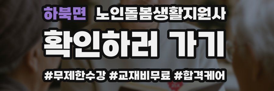 하북면 노인돌봄생활지원사 자격증