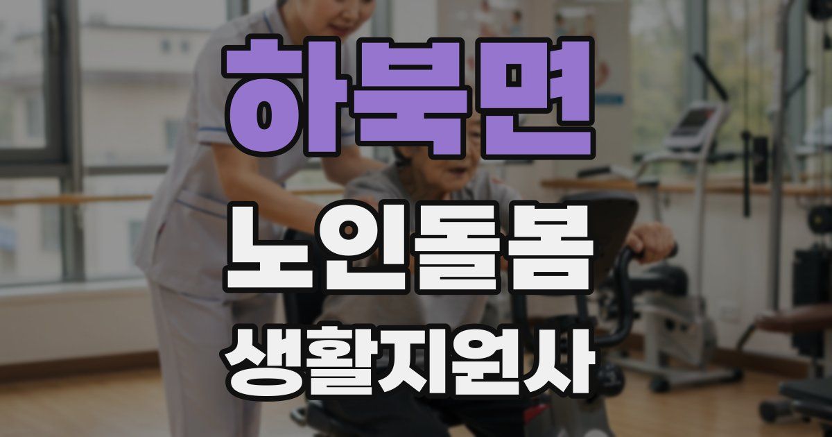 하북면 노인돌봄생활지원사 자격증