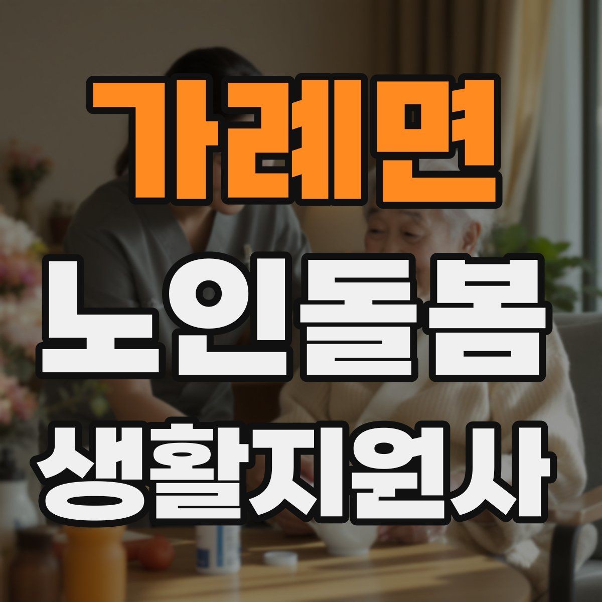 가례면 노인돌봄생활지원사 자격증 클레임을 줄이는 사전 안내의 중요성
