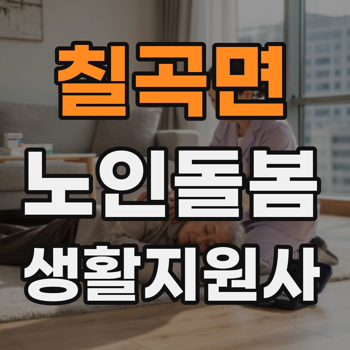 칠곡면 노인돌봄생활지원사 자격증
