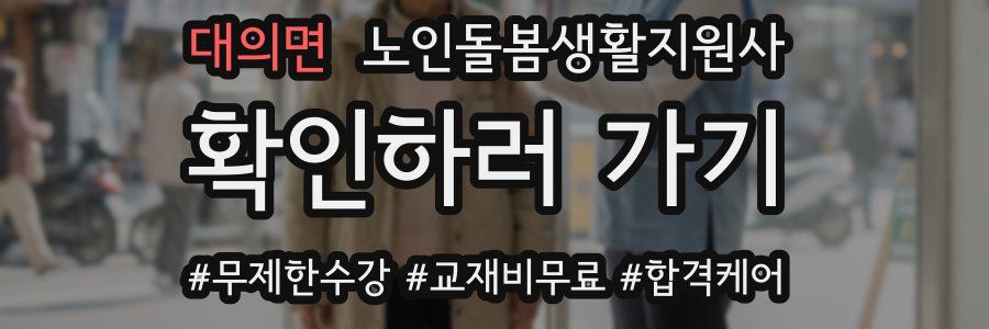 대의면 노인돌봄생활지원사 자격증