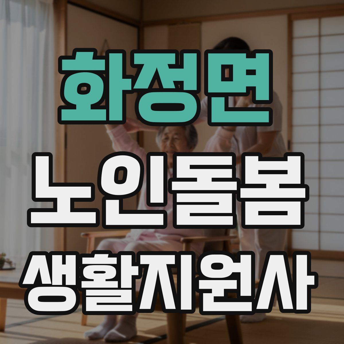 화정면 노인돌봄생활지원사 자격증