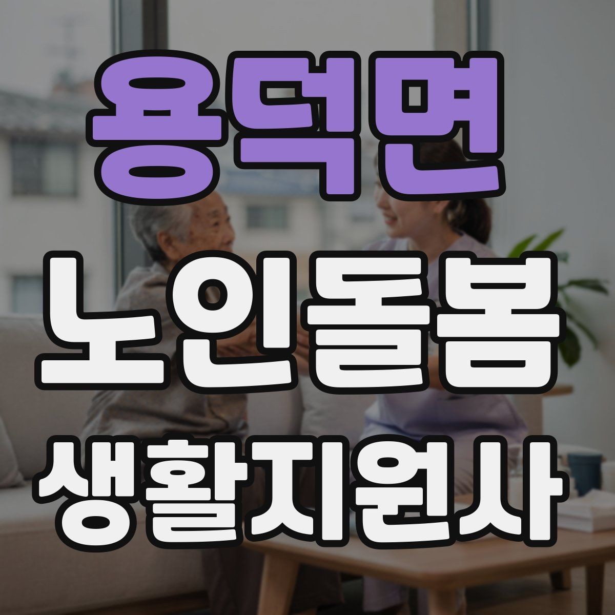 용덕면 노인돌봄생활지원사 자격증 외출 후 귀가 동선에서 사고를 줄이는 법