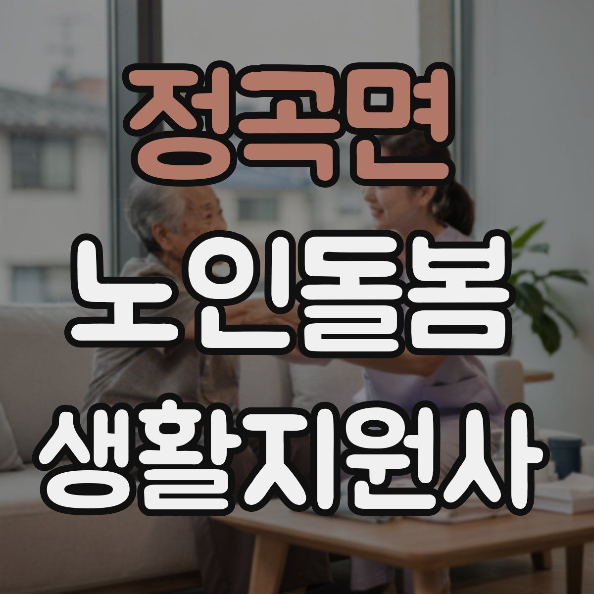 정곡면 노인돌봄생활지원사 자격증