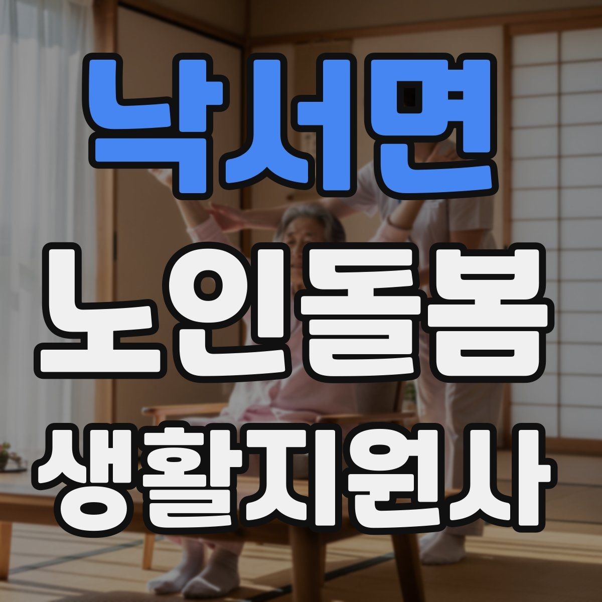낙서면 노인돌봄생활지원사 자격증 손톱 발톱 관리 요청이 있을 때 주의