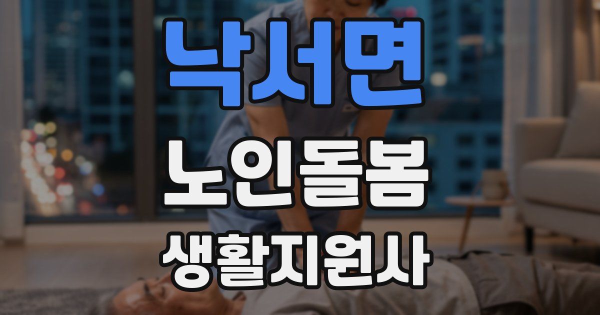 낙서면 노인돌봄생활지원사 자격증