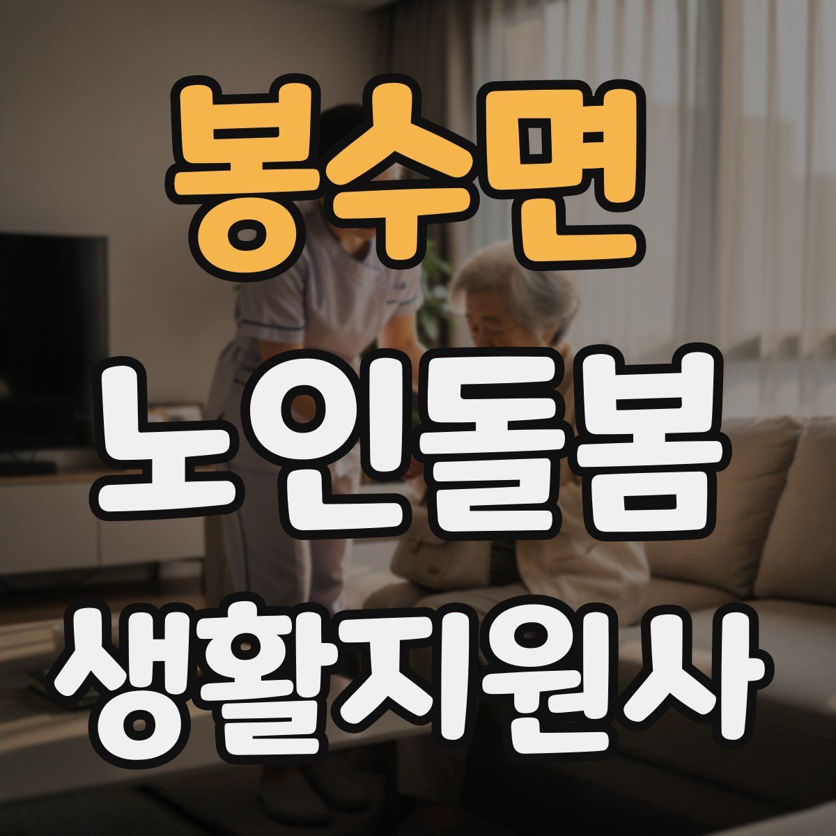 봉수면 노인돌봄생활지원사 자격증